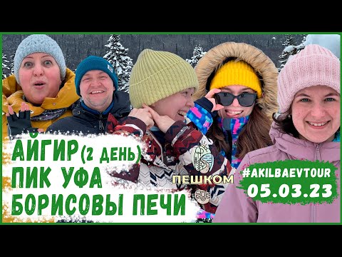 Видео: Айгир день 2. Пик Уфа.