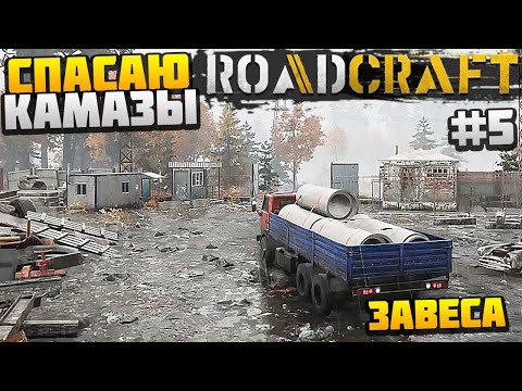 Видео: ROADCRAFT - СПАСАЮ КАМАЗЫ #5 - ЗАВЕСА