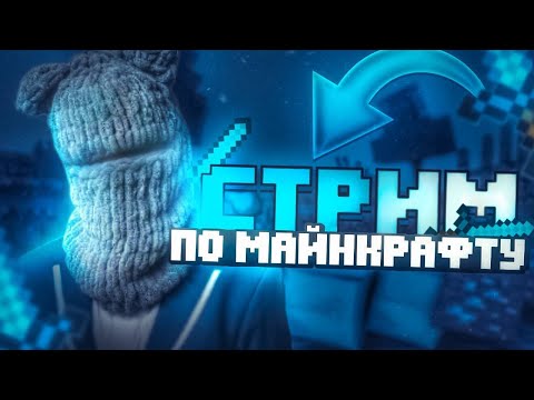 Видео: ПЕРВЫЙ СТРИМ! 😲 ИГРАЕМ В МАЙНКРАФТ С ПОДПИСЧИКАМИ! 🥰