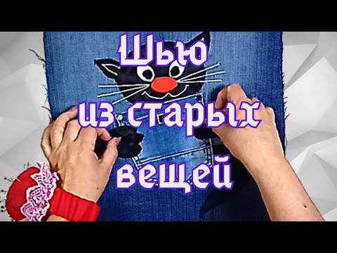 Видео: Придумала супер идею! Долго мечтала, быстро сшила Из остатков тканей и джинсов сшила супер сумку!
