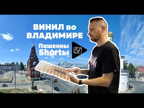 Видео: Винил во Владимире
