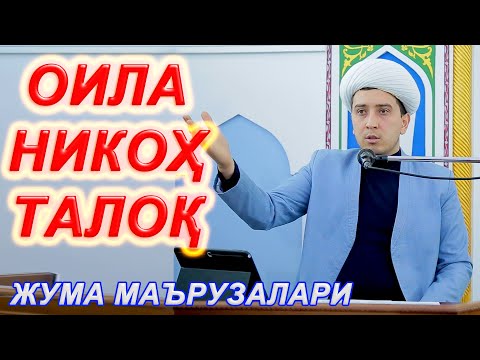 Видео: Оила, Никоҳ, Талоқ масъалалари.