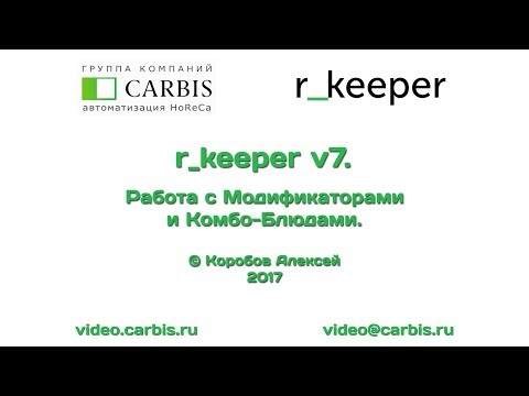 Видео: r_keeper v7. Работа с Модификаторами и Комбо-Блюдами.