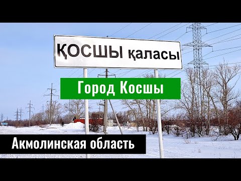 Видео: Город Косшы, Акмолинская область, Казахстан, 2024 год. Лесная Поляна Косшы.