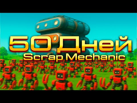 Видео: 50 дней хардкора Scrap Mechanic | ФИЛЬМ