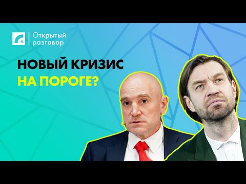 Видео: Новый кризис на пороге? | «Открытый разговор» на ЛР4