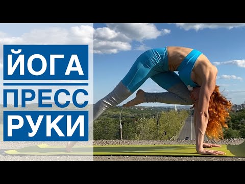 Видео: Йога для проработки Кора.Руки и Пресс. Йога Студия SURYA. #йога , #surya , #хатха,