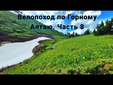 Видео: Велопоход по Горному Алтаю. Часть 8