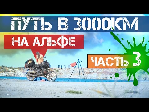 Видео: Одиночное мотопутешествие на АЛЬФЕ Часть 3 Дальняк на альфе  Путь 3000км