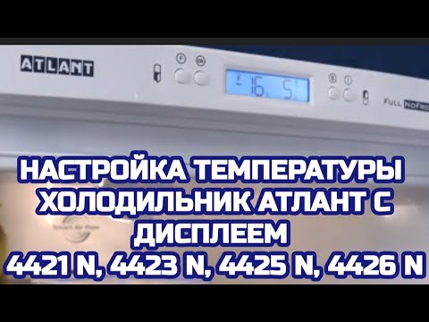 Видео: Как настроить температуру в холодильнике Атлант 4421, 4423, 4425 ... N