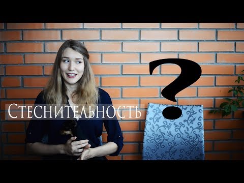 Видео: СТЕСНИТЕЛЬНОСТЬ | Давайте с ней бороться?