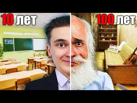 Видео: ПРОЖИЛ 100 ЛЕТ за 24 ЧАСА В РЕАЛЬНОЙ ЖИЗНИ ( от рождения до смерти )