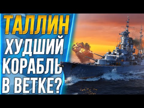 Видео: ТАЛЛИН🐙ХУДШИЙ КОРАБЛЬ В ВЕТКЕ?