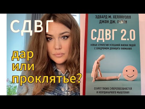 Видео: Особенности человека с СДВГ. О чем нужно знать?