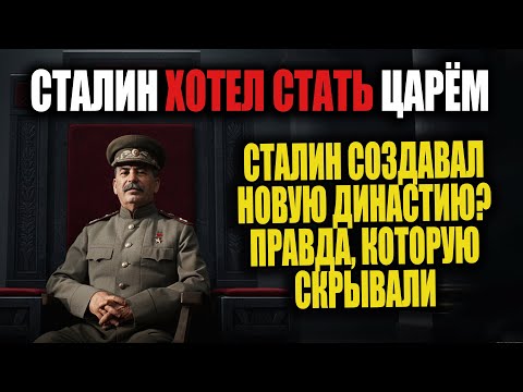 Видео: Сталин хотел стать царём! Правда, которую скрывали десятилетиями