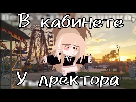 Видео: Гача клип "В кабинете у директора" Алена Швец