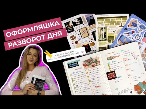 Видео: Оформление дня с Remarklee* | лайфхаки для планирования | bullet journal