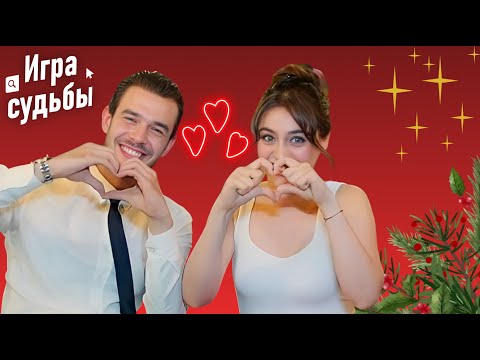 Видео: Игра Судьбы Все Серии #3 | Игра судьбы