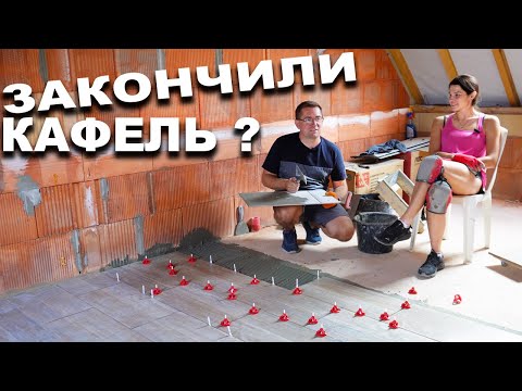 Видео: ЗАКАНЧИВАЕМ КАФЕЛЬ в НОВОМ ДОМЕ?  Стройка дома во Франции