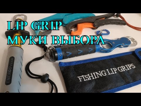 Видео: FISHING LIP GRIPS ИЛИ ЗАХВАТЫ ДЛЯ РЫБЫ - МУКИ ВЫБОРА...