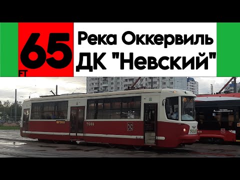 Видео: Трамвай 65 "Река Оккервиль - ДК "Невский", Невский завод" ЛМ-68М2 (мод. СПб ГЭТ) № 7568
