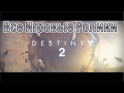 Видео: Destiny 2 PC - Все игровые Ролики