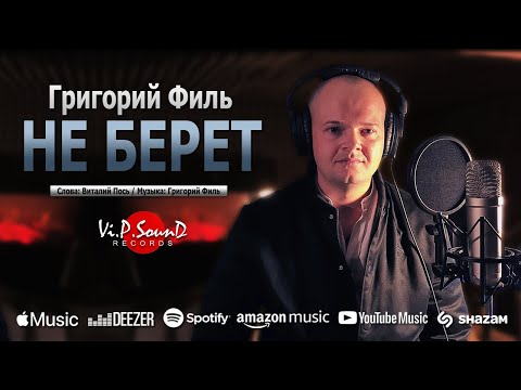 Видео: Григорий Филь - Не берет (Official Video 2021)