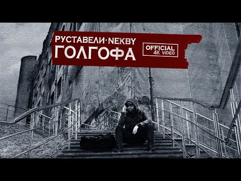 Видео: РУСТАВЕЛИ, NEKBY "ГОЛГОФА" |official 4K video|