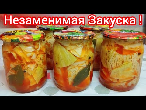 Видео: ХРУСТЯЩАЯ капуста в ТОМАТНОМ соусе на ЗИМУ ! ШИКАРНАЯ закуска !