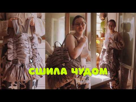 Видео: Мой первый швейный проект - РЮКЗАК из Pinterest! Начинать шить с такого - большая ошибка?