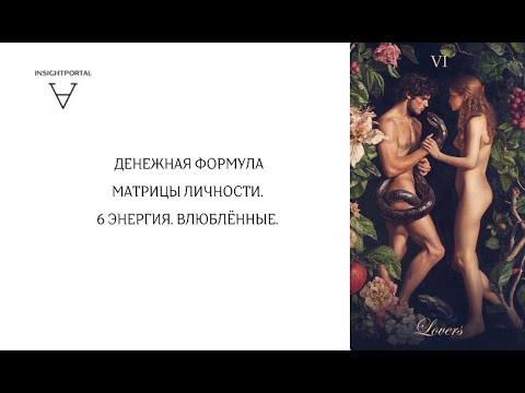 Видео: Денежная формула Матрицы. Архетип Влюблённые | Стас Решетников и Зуля Арифуллина | ИНСАЙТ ПОРТАЛ