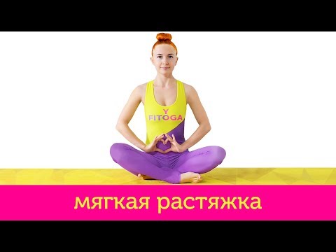 Видео: Мягкая растяжка и раскрытие тазобедренных суставов | Йога для начинающих