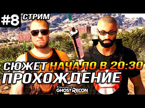 Видео: TOM CLANCY's Ghost Recon: Wildlands ➤ СТРИМ #8