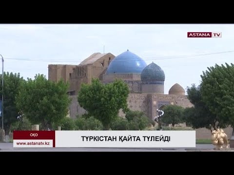 Видео: Түркістанның бас жоспары жаңадан жасалатын болды