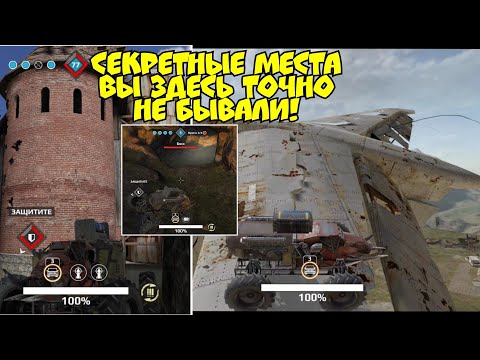Видео: Секретные места про которые вы не знали! В Crossout mobile