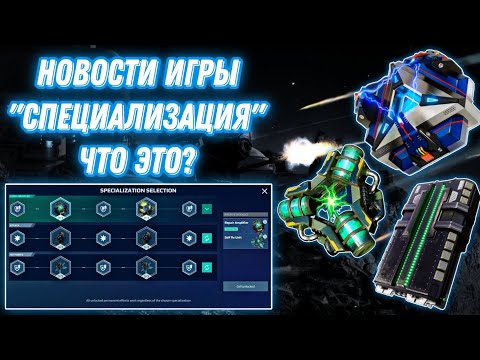 Видео: War Robots | НОВОСТИ ИГРЫ: "СПЕЦИАЛИЗАЦИЯ" - ЧТО ЭТО?