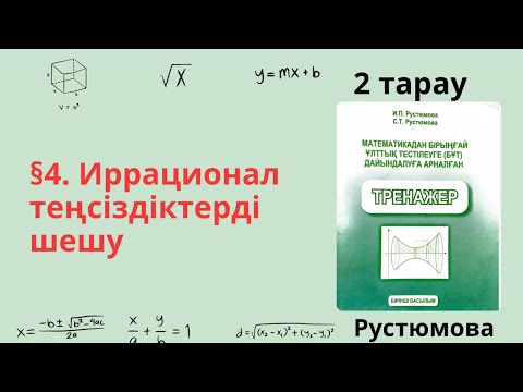 Видео: РУСТЮМОВА 2 тарау §4. Иррационал теңсіздіктерді шешу