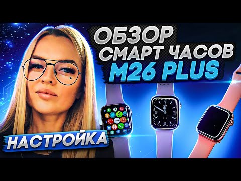 Видео: Обзор Смарт часов M26 Plus (лучшая копия Apple Watch 6🔥) настройка на телефон