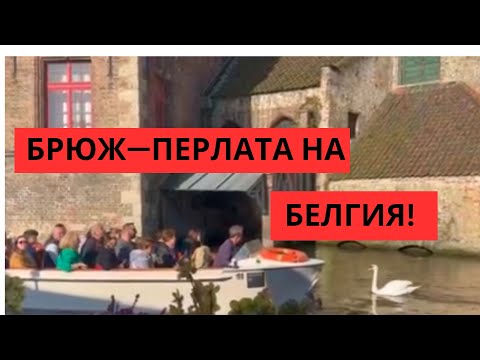 Видео: ЩЕ ВИ РАЗХОДИМ В БРЮЖ— ПЕРЛАТА НА БЕЛГИЯ!