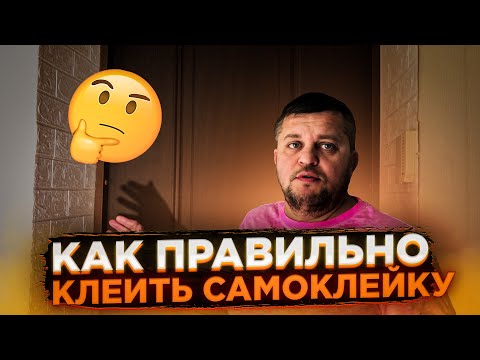 Видео: Самая Подобная инструкция как клеить 3D самоклеящиеся панели.