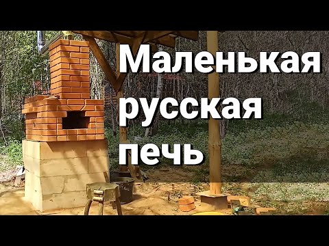 Видео: маленькая русская печь