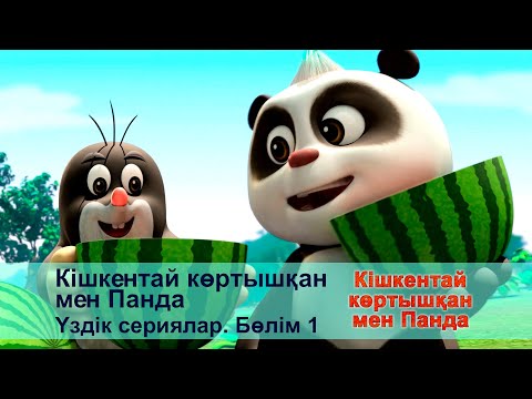 Видео: Кішкентай көртышқан мен Панда. Үздік сериялар. Бөлім 2 - Мультфильмдер жинағы