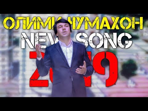 Видео: Олими Чумахон - Точикистон 2019 | Olimi Jumakhon - Tojikiston 2019