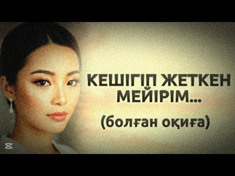 Видео: КЕШІГІП ЖЕТКЕН МЕЙІРІМ... ӨЗГЕГЕ САБАҚ БОЛАР ӘСЕРЛІ ӘҢГІМЕ.БОЛҒАН ОҚИҒА.