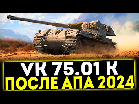 Видео: ✅ VK 75.01 (K) - ОБЗОР ТАНКА ПОСЛЕ АПА 2024! МИР ТАНКОВ