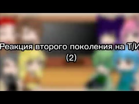 Видео: Реакция второго поколения на Т/И (2)