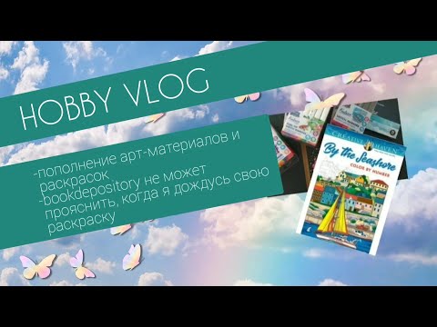 Видео: HOBBY VLOG #4 / Новые арт-материалы и раскраски/ Полистаем, поболтаем / Что сейчас раскрашиваю
