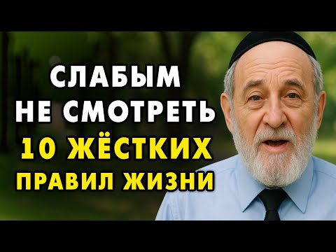 Видео: 10 ЖЁСТКИХ правил жизни, которые НИКТО не расскажет тебе! Но они очень важны.