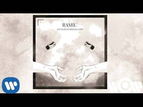 Видео: Ramil' - Пускай по венам соль | Official Audio