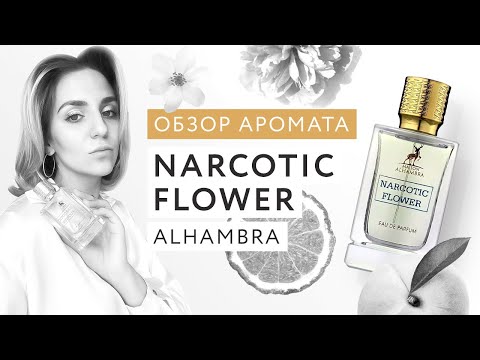 Видео: Обзор аромата Narcotic Flower Alhambra
